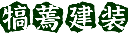 犒蔫建装网